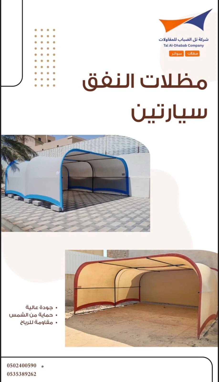 مظلات النفق للسيارتين